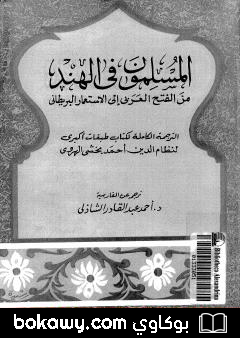 كتاب المسلمون فى الهند: من الفتح العربي إلى الإستعمار البريطاني – الجزء الثالث