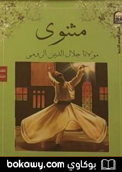 كتاب المثنوي 2