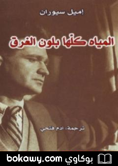 كتاب المياه كلها بلون الغرق