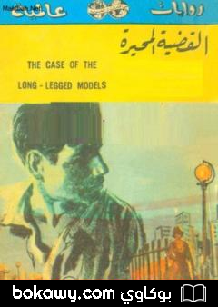 كتاب القضية المحيرة