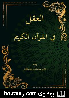 كتاب العقل في القرآن الكريم