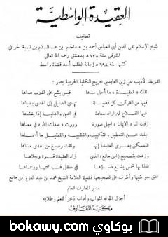 كتاب العقيدة الواسطية – ت: بن مانع