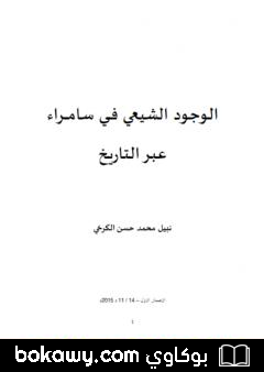 كتاب الوجود الشيعي في سامراء عبر التاريخ