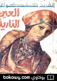 كتاب العين النارية