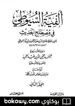كتاب ألفية السيوطي في علم الحديث – المجلد الثاني