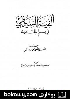 كتاب ألفية السيوطي في علم الحديث
