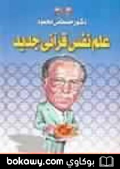 كتاب علم نفس قرآني جديد