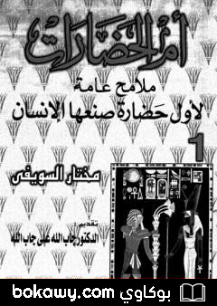 كتاب أم الحضارات – ملامح عامة لأول حضارة صنعها الإنسان ج1