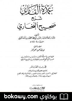 كتاب عمدة القاري شرح البخاري – الجزء العاشر