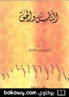 كتاب الناس والحق