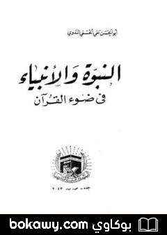 كتاب النبوة والأنبياء في ضوء القرآن