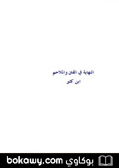 كتاب النهاية في الفتن والملاحم