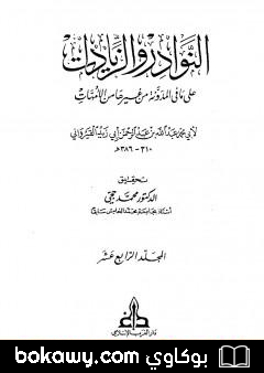 كتاب النوادر والزيادات على ما في المدونة من غيرها من الأمهات – المجلد الرابع عشر : الدماء الثالث – المرتدين