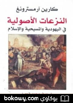 كتاب النزعات الأصولية في اليهودية والمسيحية والإسلام