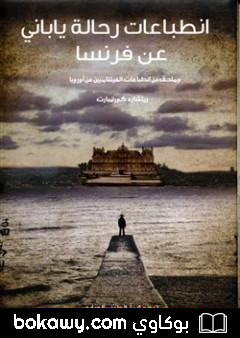 كتاب انطباعات رحالة ياباني عن فرنسا