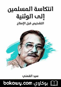 كتاب انتكاسة المسلمين إلى الوثنية: التشخيص قبل الإصلاح – نسخة هنداوي