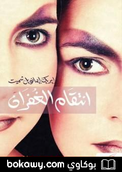 كتاب انتقام الغفران