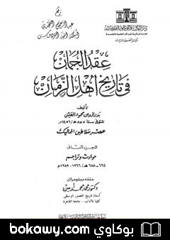 كتاب عقد الجمان في تاريخ أهل الزمان – عصر سلاطين المماليك: الجزء الثاني