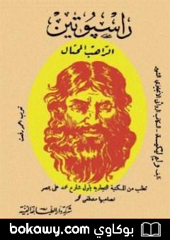 كتاب الراهب المحتال