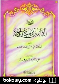 كتاب الرد على القائلين بوحدة الوجود