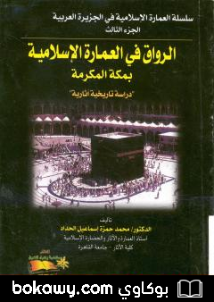كتاب الرواق في العمارة الإسلامية بمكة المكرمة