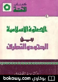 كتاب الصحوة الإسلامية بين الجحود والتطرف