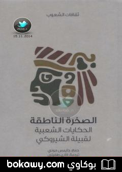 كتاب الصخرة الناطقة – الحكايات الشعبية لقبيلة الشيروكي