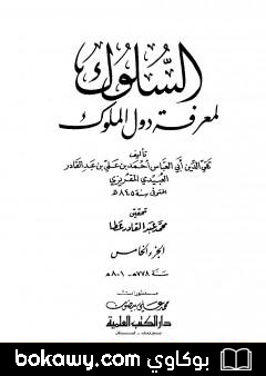 كتاب السلوك لمعرفة دول الملوك – الجزء الخامس