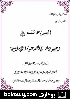 كتاب السيدة عائشة وجهودها في الدعوة الإسلامية