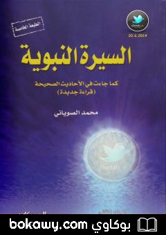 كتاب السيرة النبوية كما جاءت في الأحاديث الصحيحة – الجزء الرابع