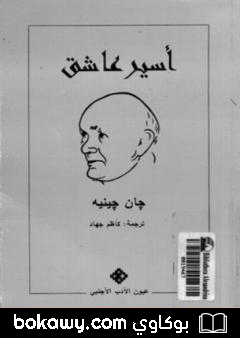 كتاب أسير عاشق