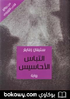 كتاب التباس الأحاسيس