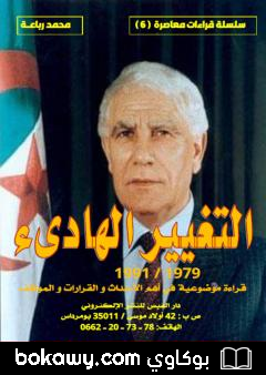 كتاب التغيير الهادىء 1979-1991