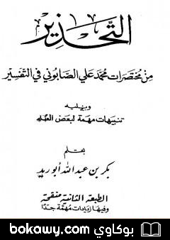 كتاب التحذير من مختصرات محمد علي الصابوني في التفسير، ويليه تنبيهات مهمة لبعض العلماء
