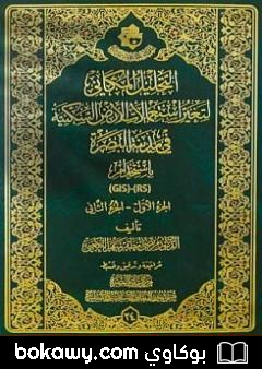 كتاب التحليل المكاني لتغير استعمالات الأرض السكنية في مدينة البصرة باستخدام (RS)، (GIS) – الجزء الأول والجزء الثاني