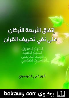 كتاب اتفاق الأربعة الأركان على نفي تحريف القرآ ن