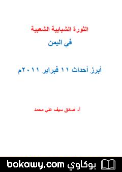 كتاب الثورة الشبابية الشعبية في اليمن