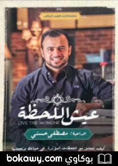 كتاب عيش اللحظة