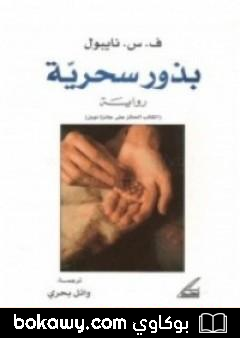كتاب بذور سحرية