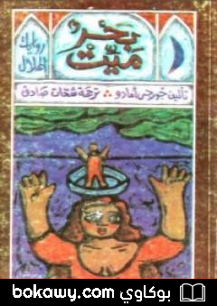 كتاب بحر ميت