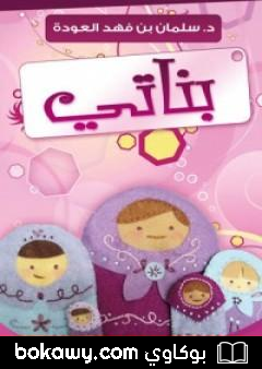 كتاب بناتي