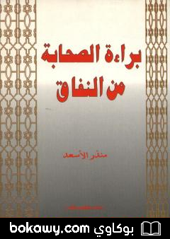 كتاب براءة الصحابة من النفاق