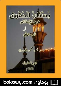 كتاب بستان الحقوق في الإِسلام – الجزء الثاني