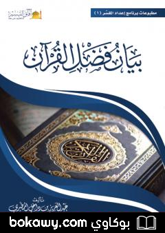 كتاب بيان فضل القرآن
