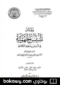 كتاب بيان تلبيس الجهمية في تأسيس بدعهم الكلامية – الجزء السادس