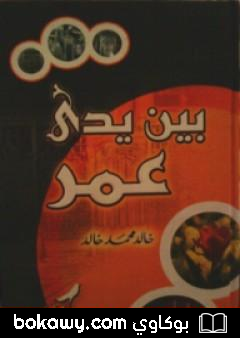 كتاب بين يدي عمر