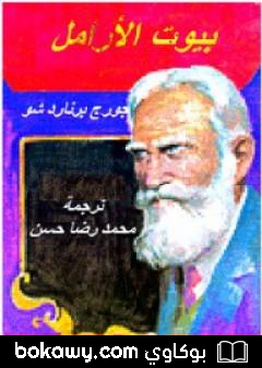 كتاب بيوت الأرامل