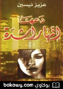 كتاب دعها إنها راشدة