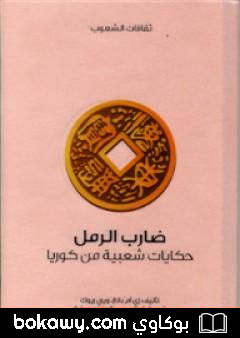 كتاب ضارب الرمل – حكايات شعبية من كوريا