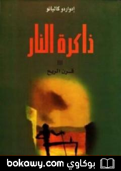 كتاب ذاكرة النار – قرن الريح